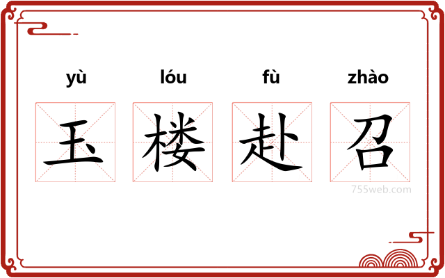 玉楼赴召