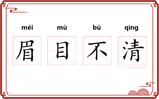 眉目不清