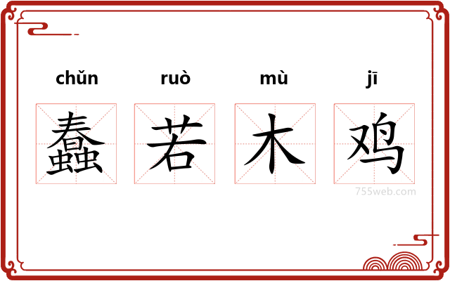 蠢若木鸡
