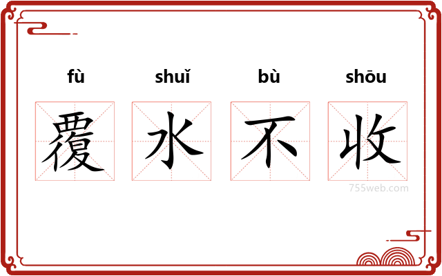 覆水不收