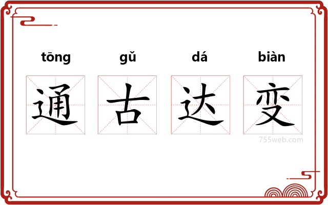 通古达变