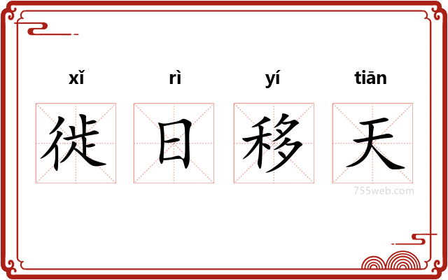 徙日移天