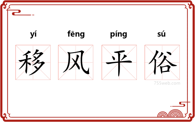 移风平俗