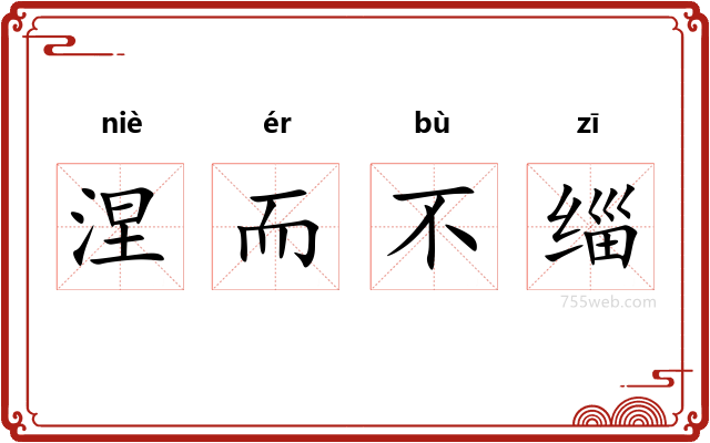 涅而不缁