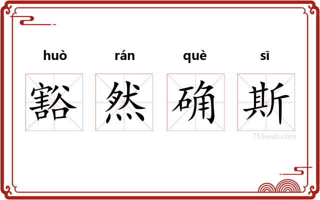 豁然确斯