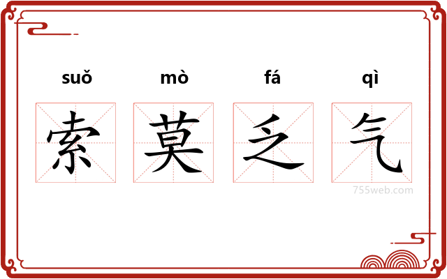 索莫乏气