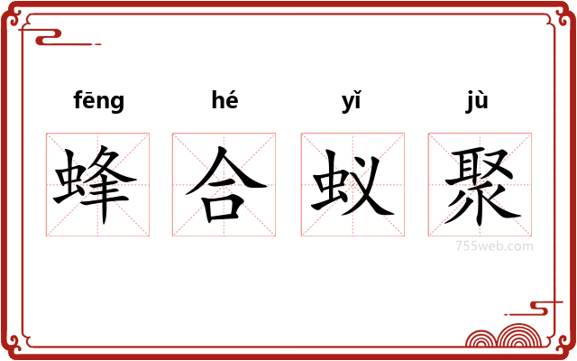 蜂合蚁聚