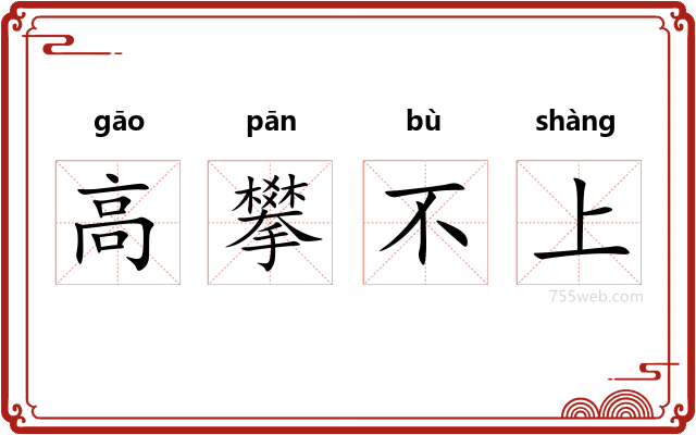 高攀不上