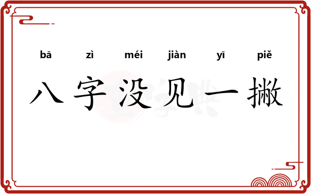 八字没见一撇