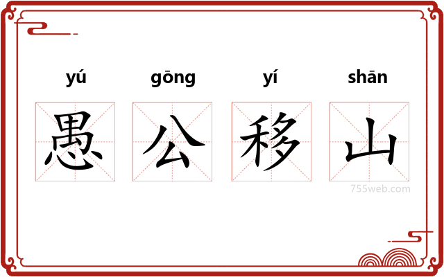 愚公移山