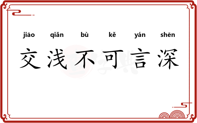 交浅不可言深