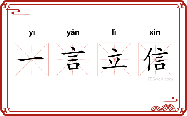 一言立信