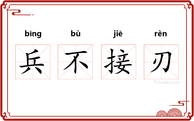 兵不接刃