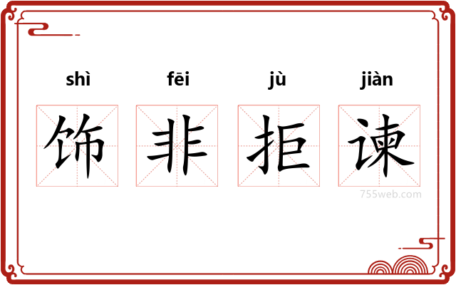 饰非拒谏