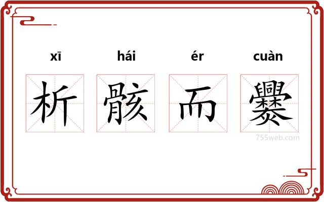 析骸而爨