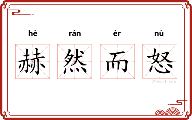 赫然而怒