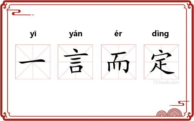 一言而定