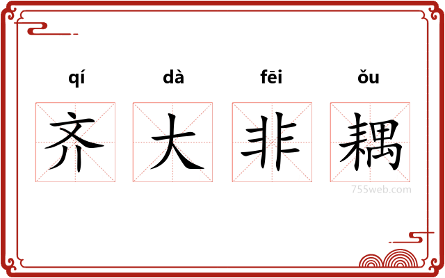 齐大非耦