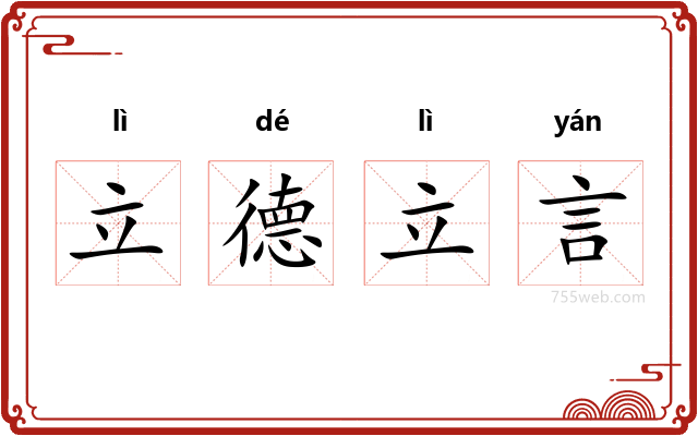 立德立言