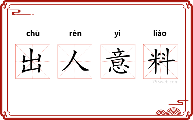 出人意料