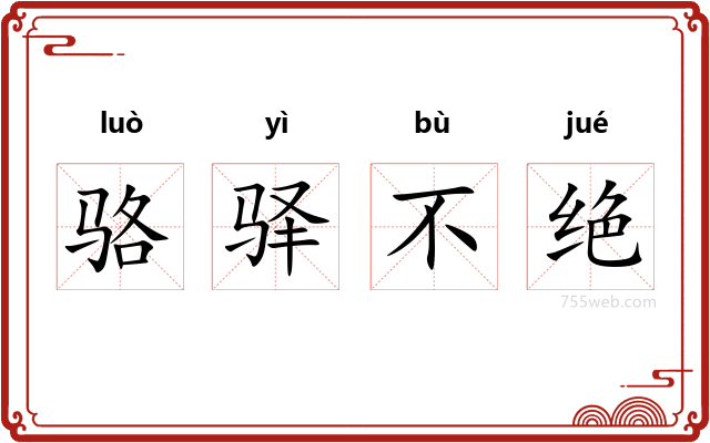 骆驿不绝