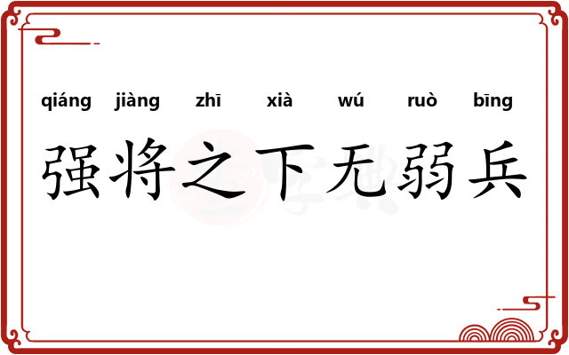 强将之下无弱兵