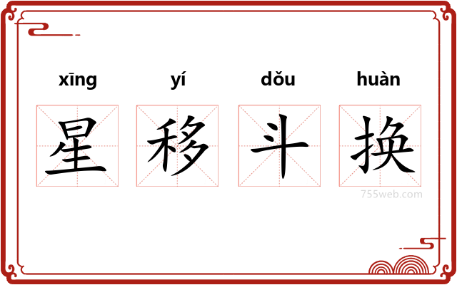 星移斗换