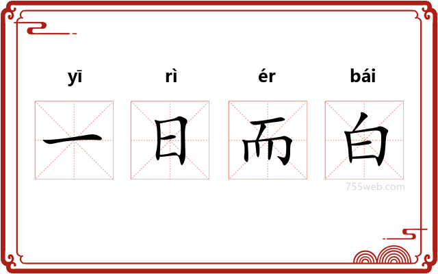 一日而白