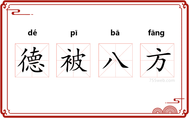 德被八方