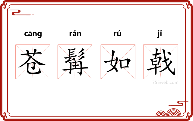 苍髯如戟