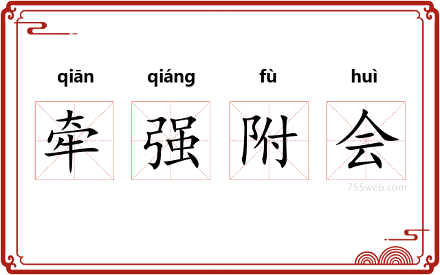 牵强附会