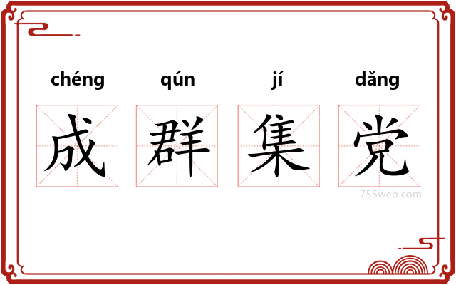 成群集党