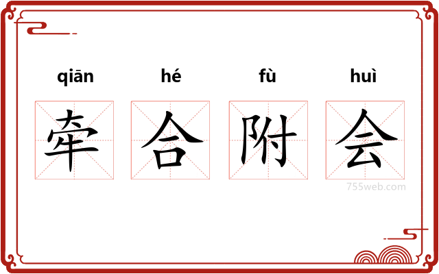 牵合附会