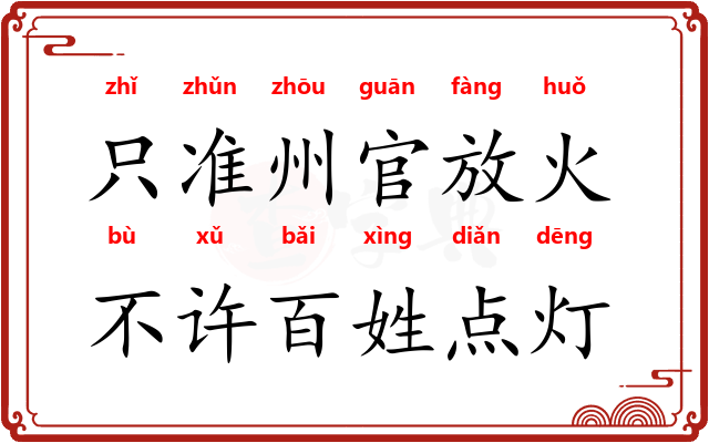 只准州官放火，不许百姓点灯