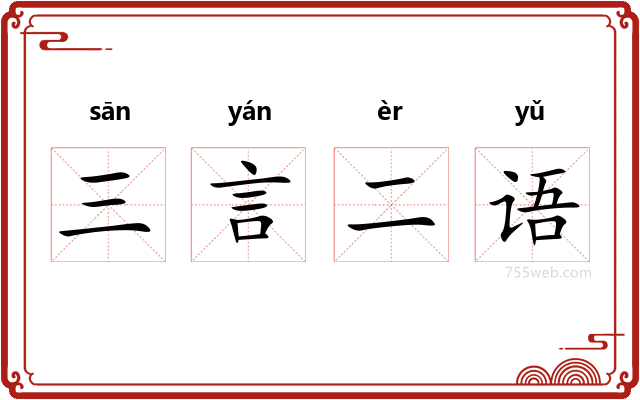 三言二语