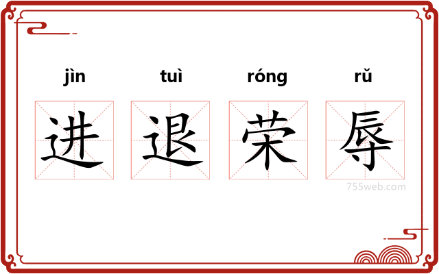 进退荣辱