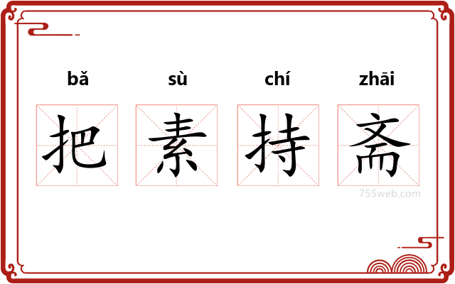 把素持斋