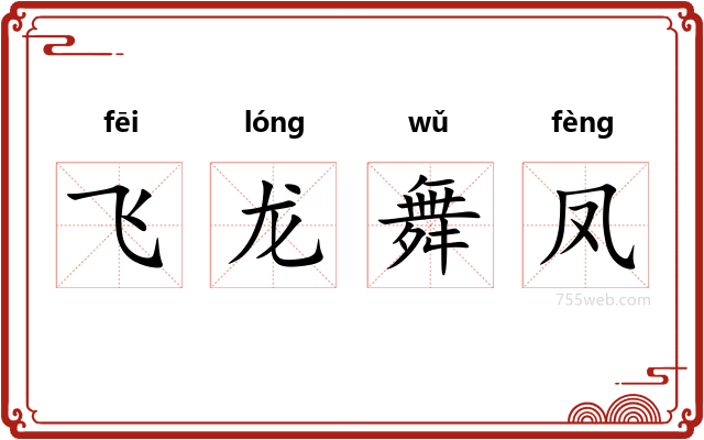 飞龙舞凤