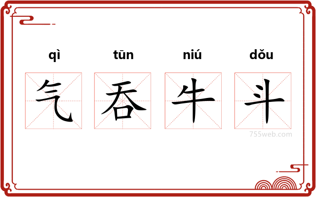 气吞牛斗