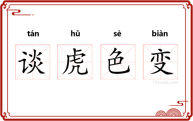 谈虎色变