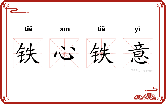 铁心铁意