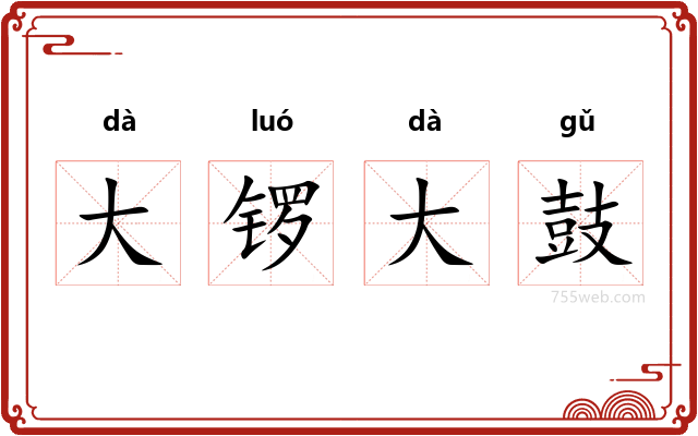 大锣大鼓