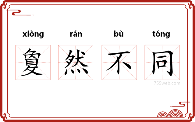 敻然不同