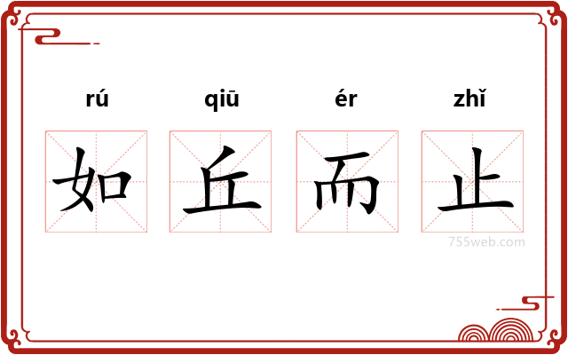 如丘而止