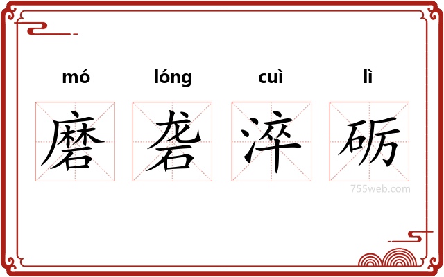 磨砻淬砺