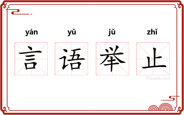 言语举止