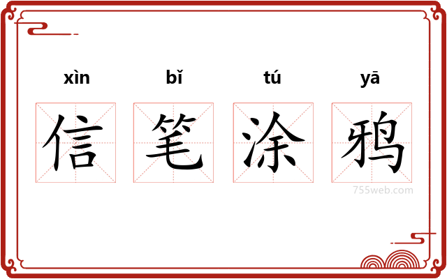 信笔涂鸦