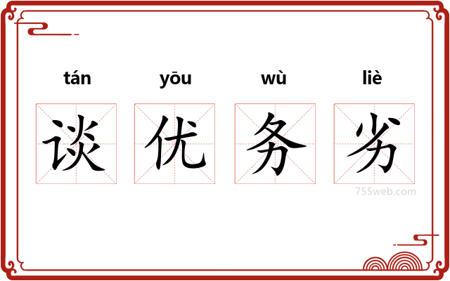 谈优务劣