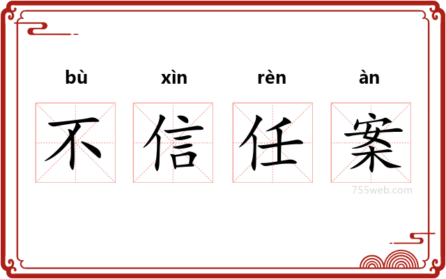 不信任案