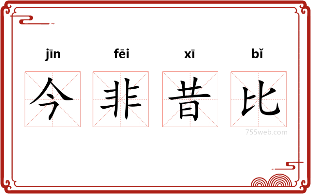 今非昔比